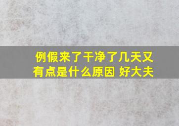 例假来了干净了几天又有点是什么原因 好大夫